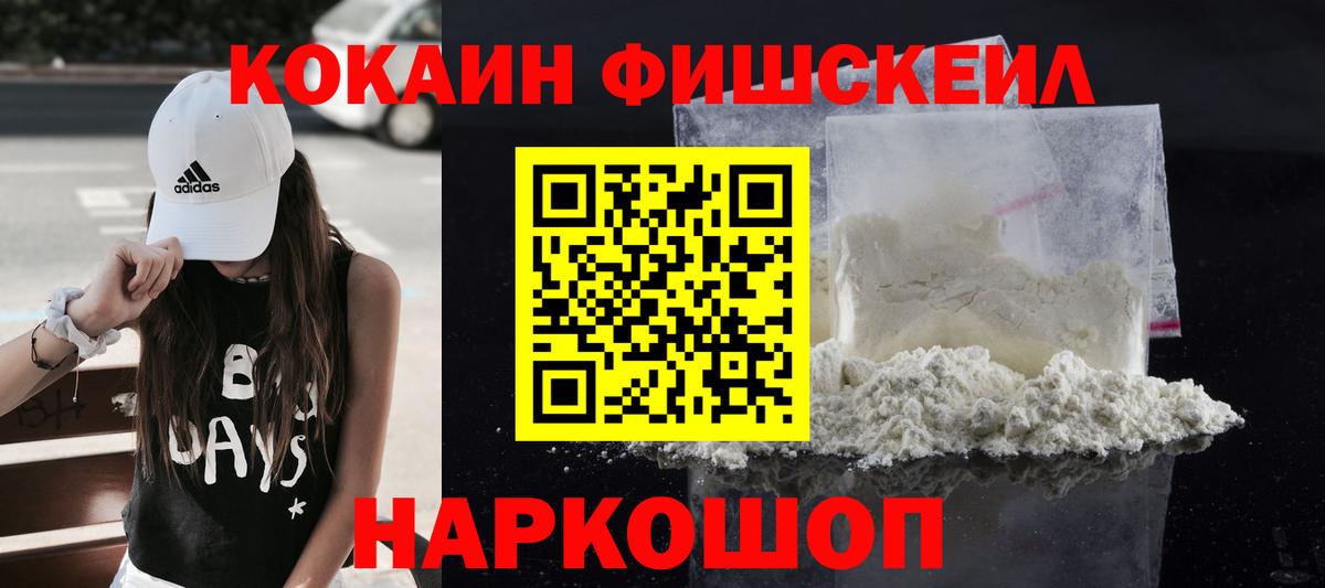 Томск  Cocaine VHQ  Вход с VPN  Cocaine Fish Scale 