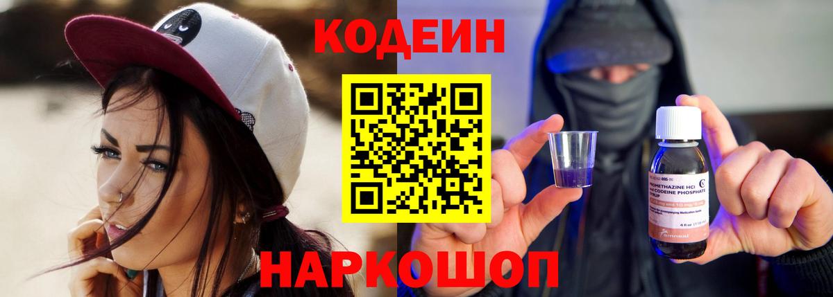 наркошоп  Вход с VPN  Томск  Codein напиток Lean (лин) 